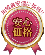 地域最安値に挑戦!!安心価格