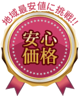 地域最安値に挑戦！！安心価格