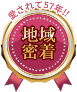 愛されて57年!!地域密着