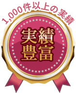 1,000件以上の実績 実績豊富