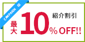 CAMPAIGN 02 紹介割引 10% OFF!!!