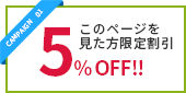 CAMPAIGN 01 このページを見た方限定割引 5% OFF!!!